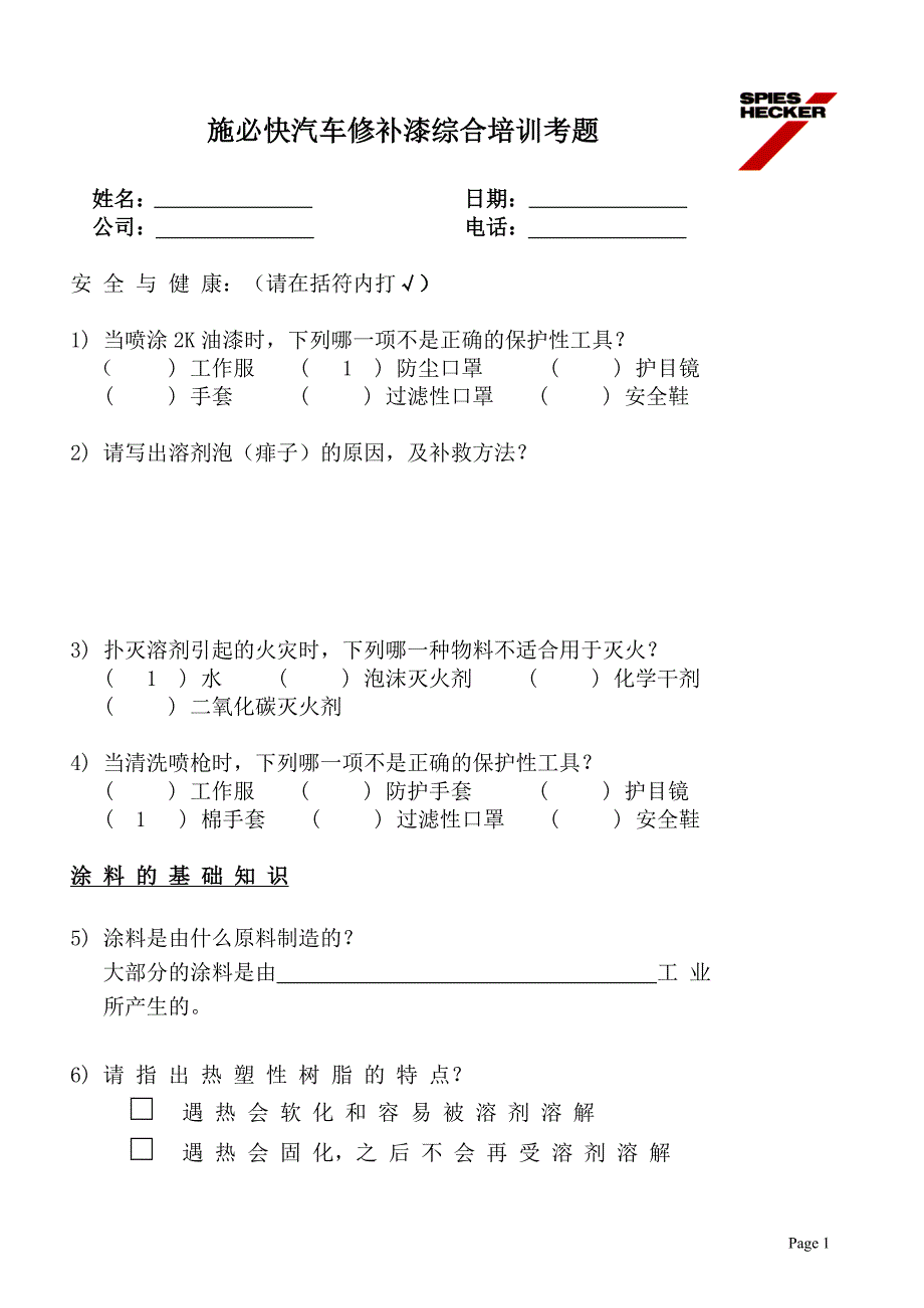 施必快汽车修补漆中级课程考卷_A.doc_第1页