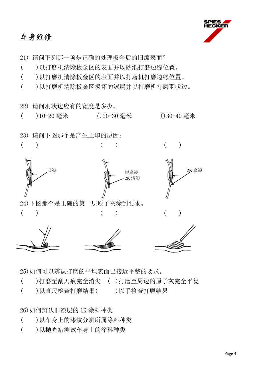 施必快汽车修补漆中级课程考卷_A.doc_第4页