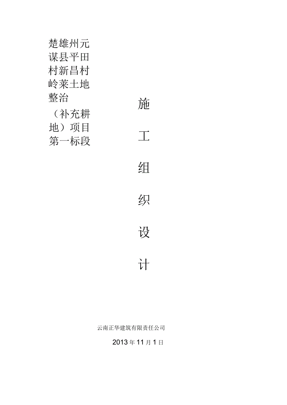 楚雄州元谋县平田乡新昌村土地整理项目施工组织设计_第1页