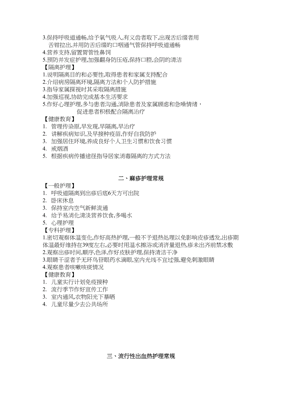 感染科常见疾病护理常规(DOC 12页)_第2页