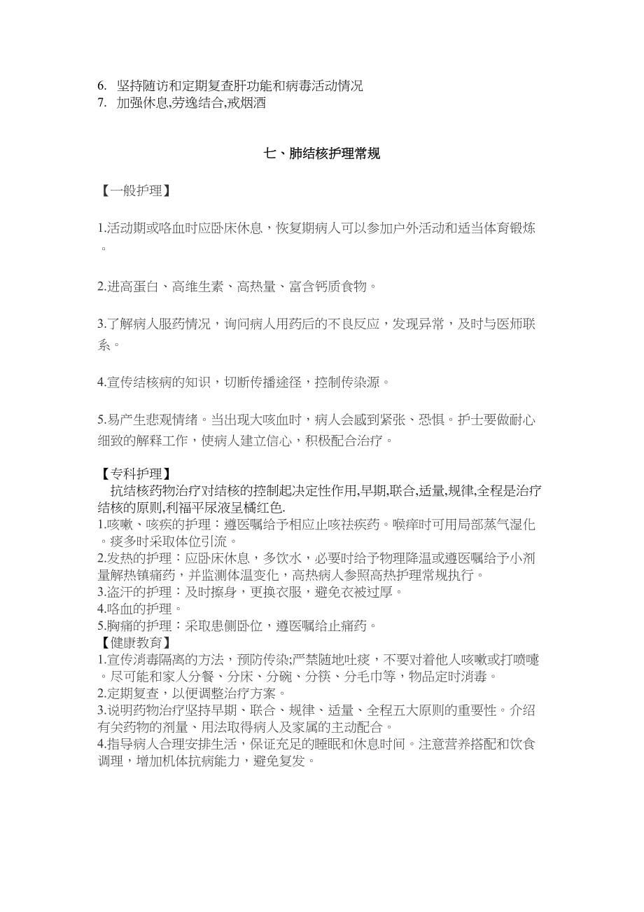 感染科常见疾病护理常规(DOC 12页)_第5页