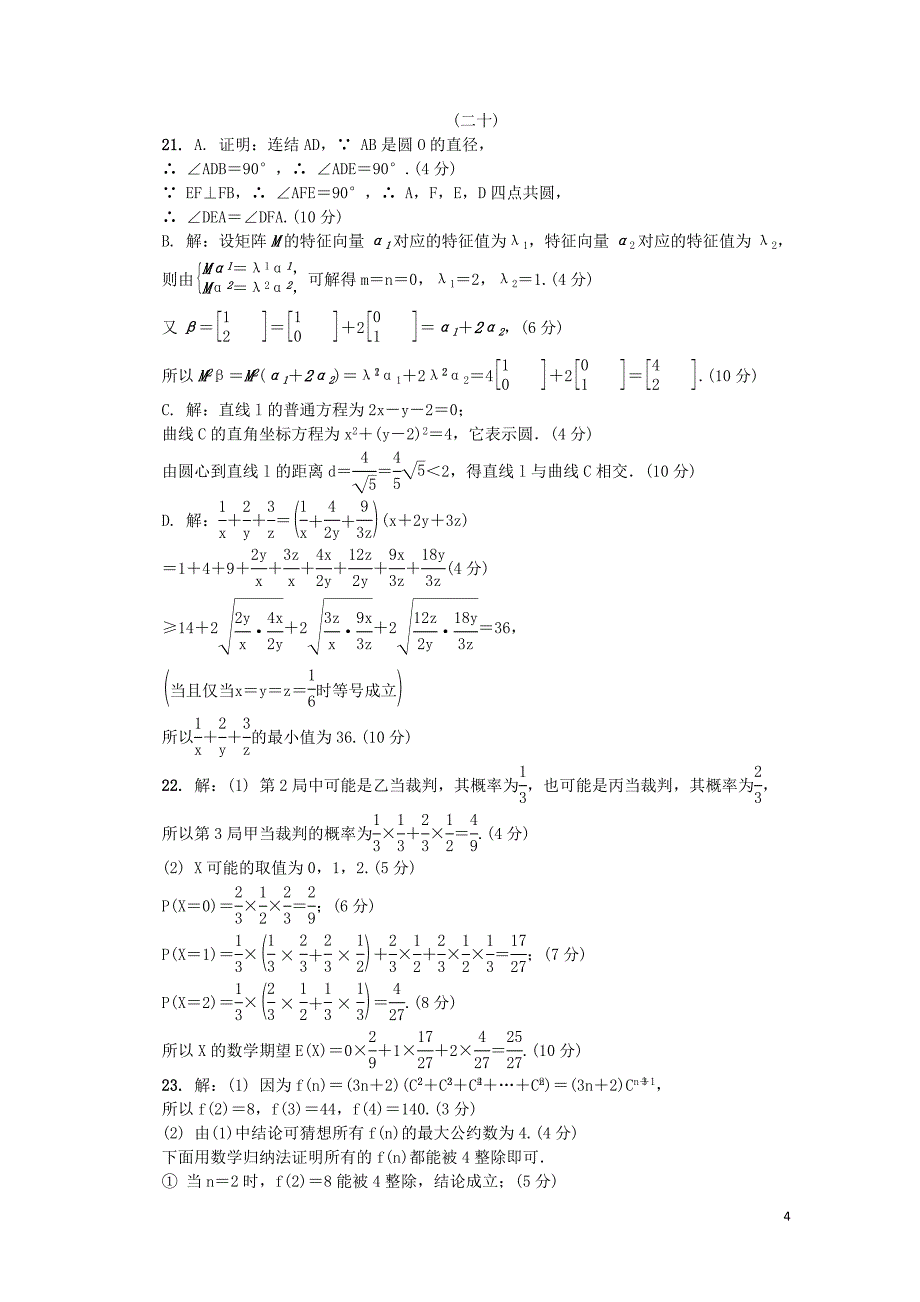 江苏省普通高等学校高三数学招生考试模拟测试附加题二十080901118_第4页