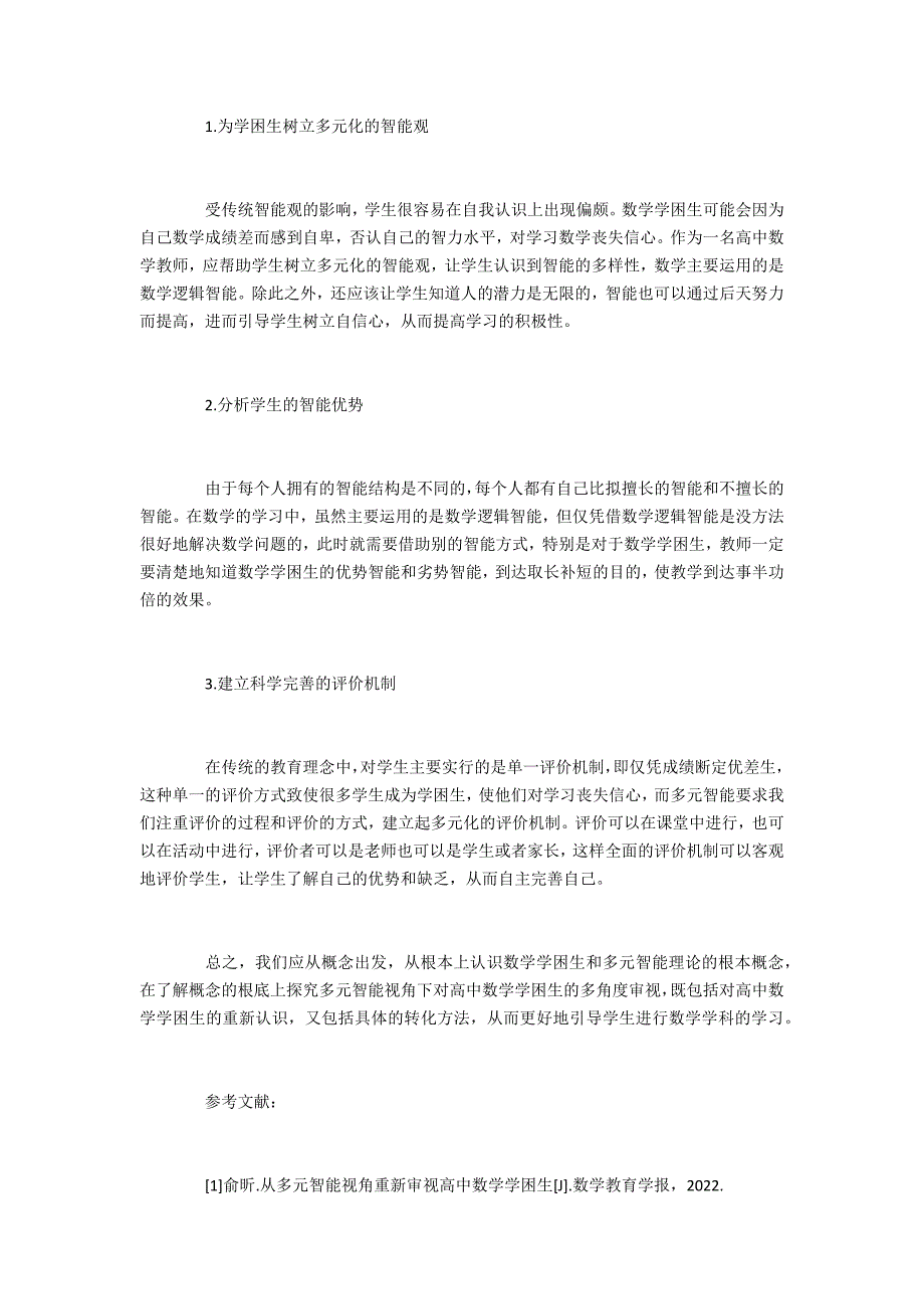 从多元智能视角重新审视高中数学学困生_第3页