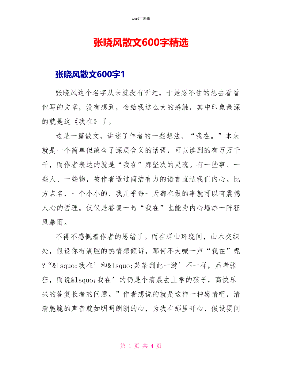 张晓风散文600字读后感精选_第1页