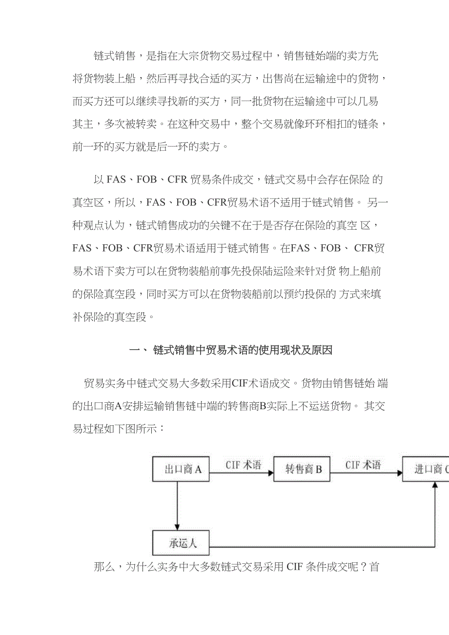 链式交易中FOB和CFR和CIF的选择与应用_第1页