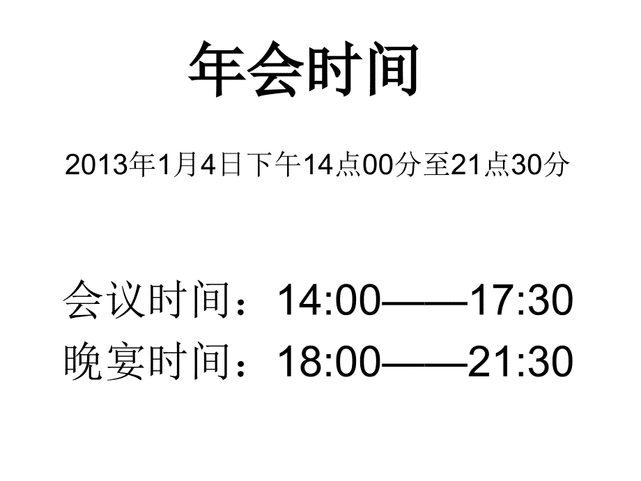 公司年终总结年会召开方案_第1页