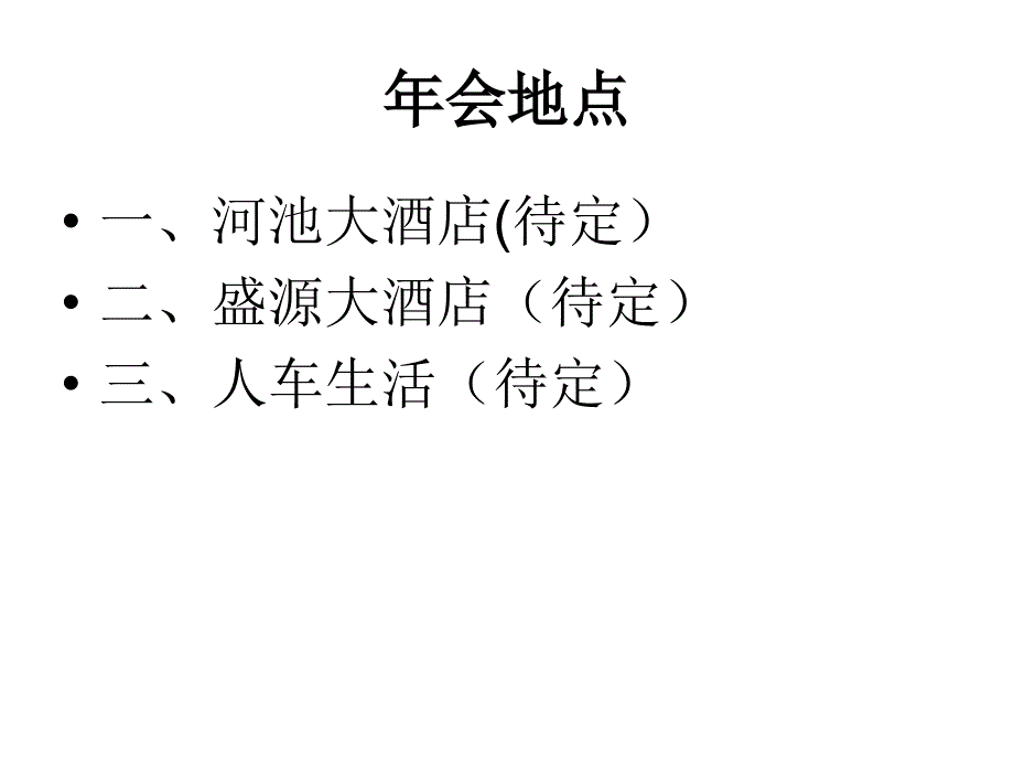 公司年终总结年会召开方案_第2页