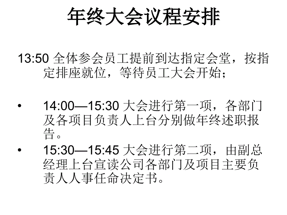 公司年终总结年会召开方案_第4页