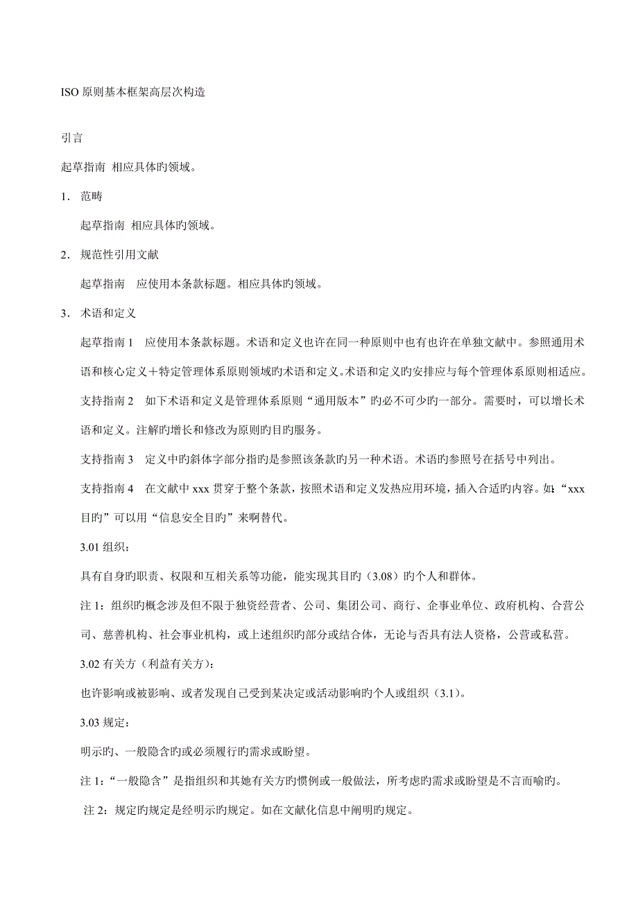 ISO重点标准基本框架高层次结构_第1页