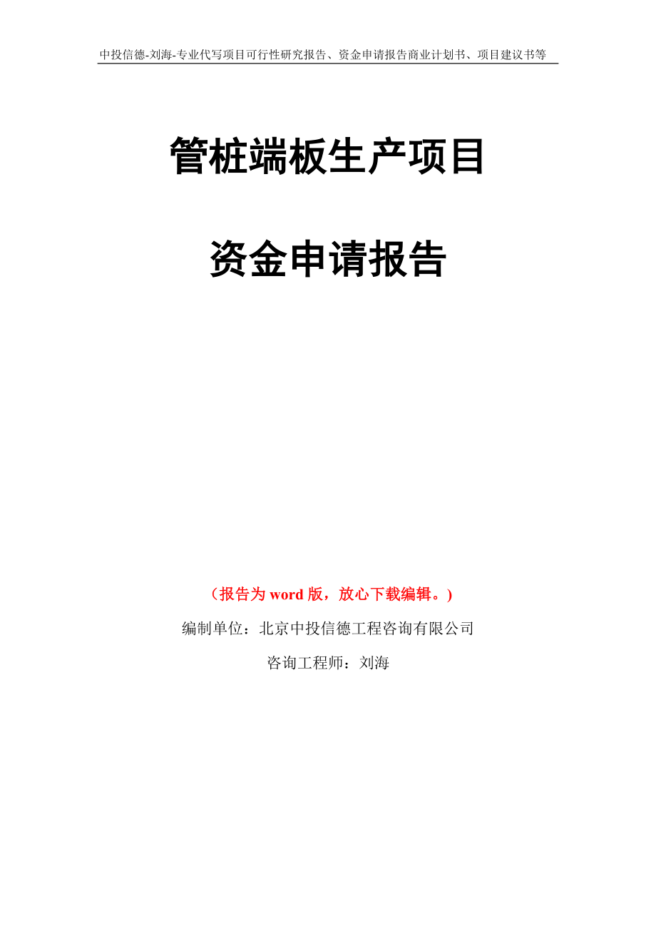 管桩端板生产项目资金申请报告写作模板代写_第1页