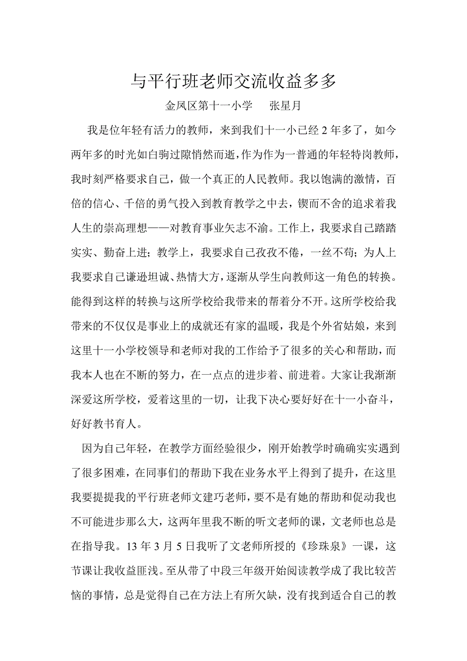 与平行班老师交流收益多多张星月.doc_第1页