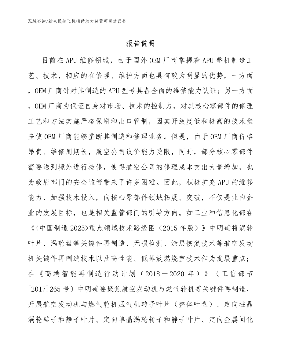 新余民航飞机辅助动力装置项目建议书_参考范文_第1页