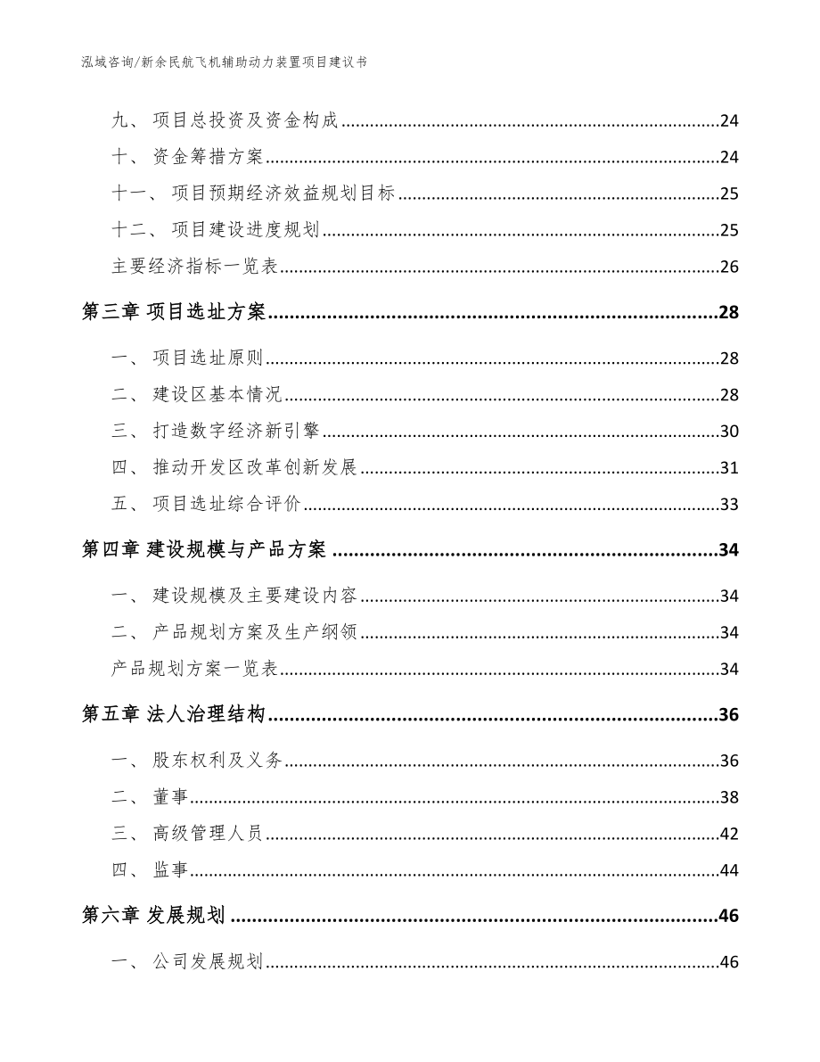 新余民航飞机辅助动力装置项目建议书_参考范文_第3页