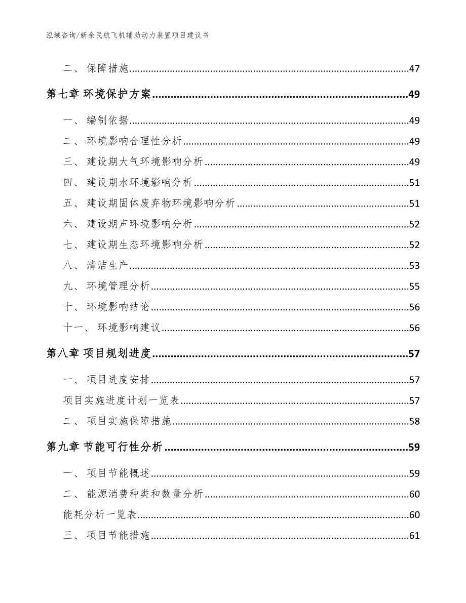 新余民航飞机辅助动力装置项目建议书_参考范文_第4页