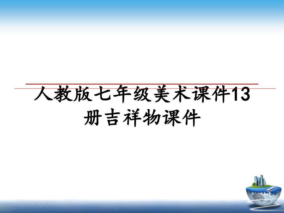 人教版七年级美术课件13册吉祥物课件_第1页