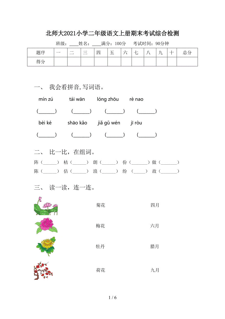 北师大小学二年级语文上册期末考试综合检测_第1页