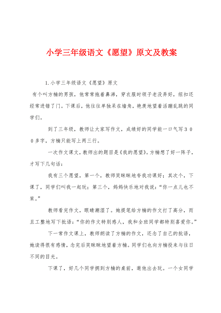 小学三年级语文《愿望》原文及教案.docx_第1页