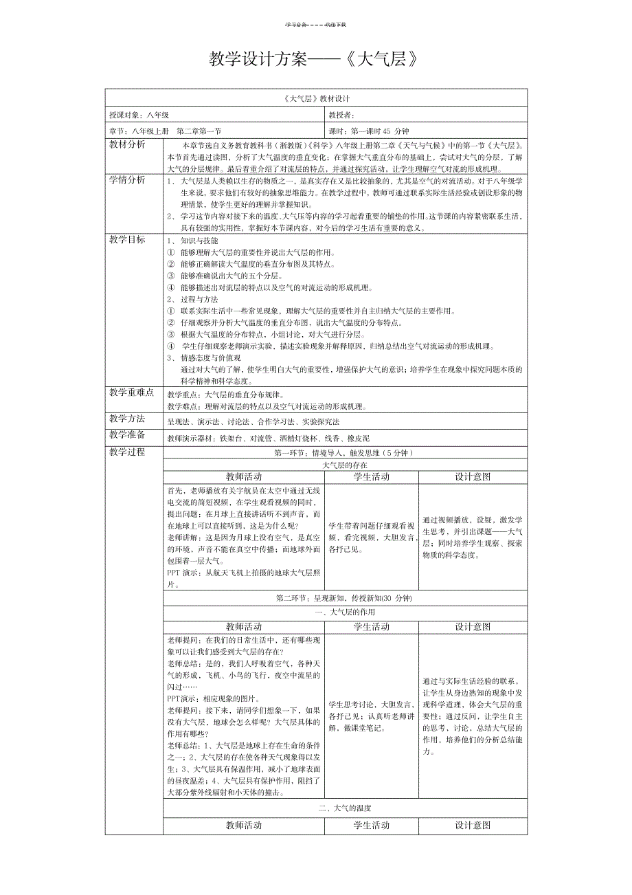 《大气层》教学设计_建筑-建筑QC_第1页