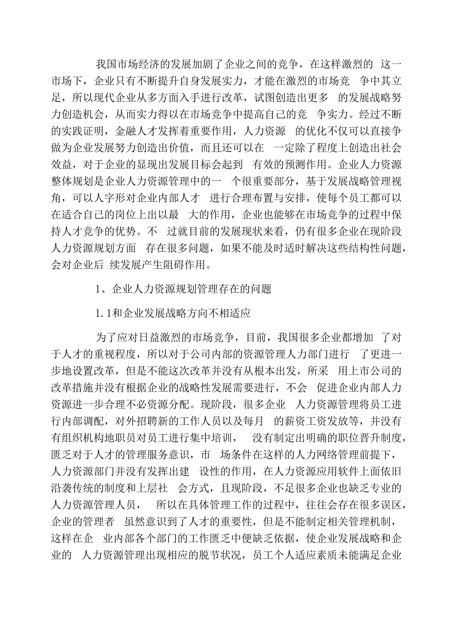 战略视角下当前企业人力资源规划问题与对策_第2页