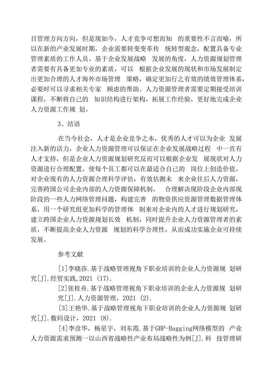 战略视角下当前企业人力资源规划问题与对策_第5页