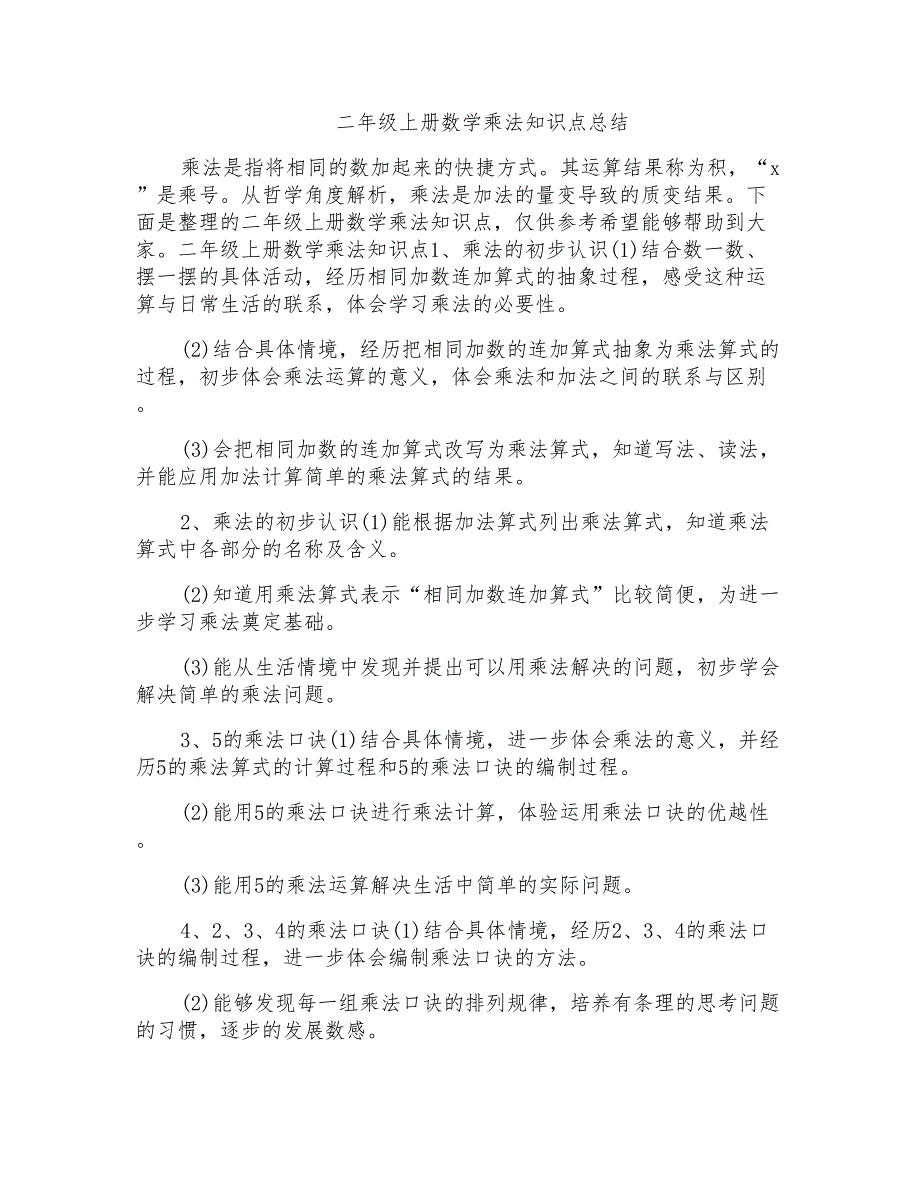 二年级上册数学乘法知识点总结_第1页