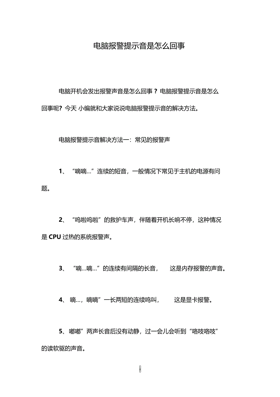 电脑报警提示音是怎么回事_第1页