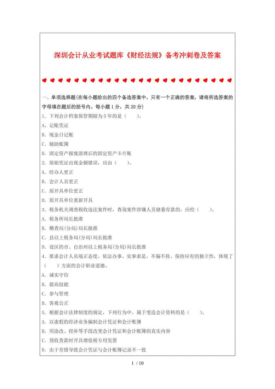 深圳会计从业考试题库《财经法规》备考冲刺卷及答案_第1页