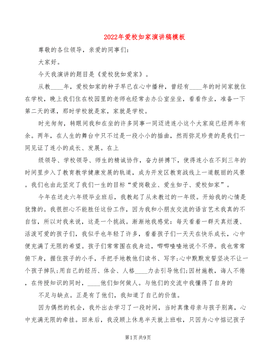 2022年爱校如家演讲稿模板_第1页