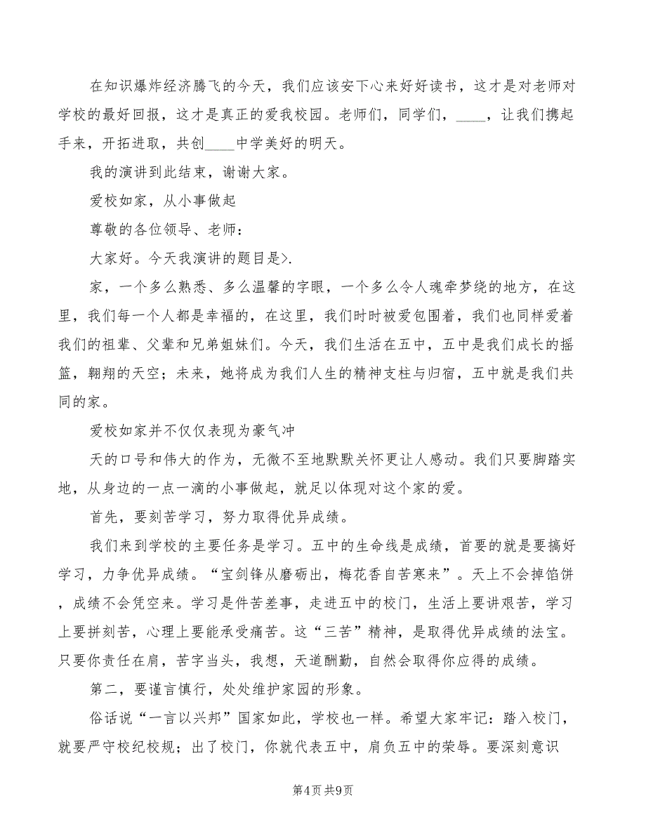 2022年爱校如家演讲稿模板_第4页