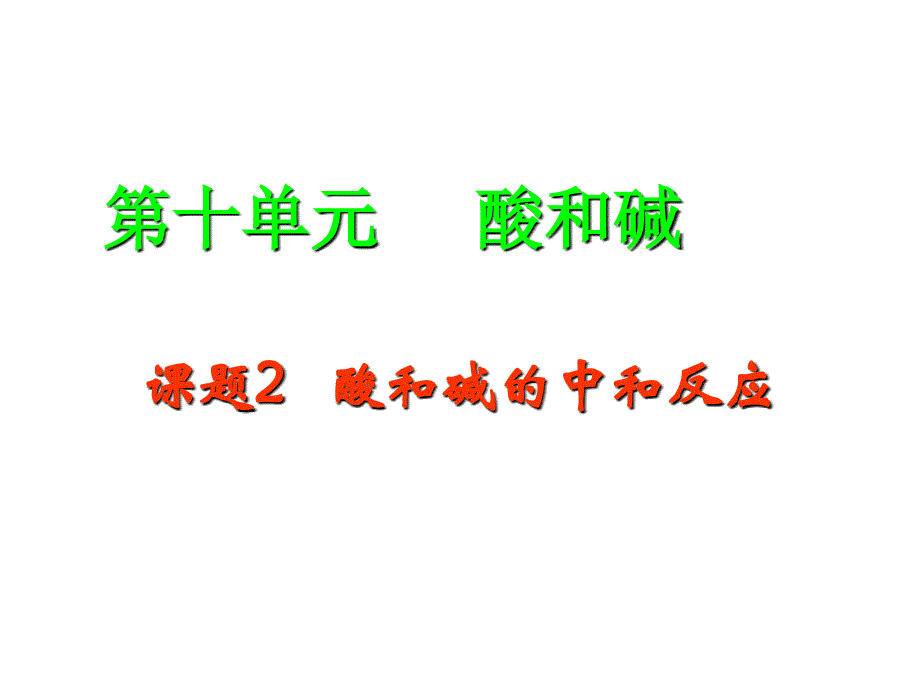 10、2酸和碱之间会发生什么反应第一课时课件新人教版_第2页