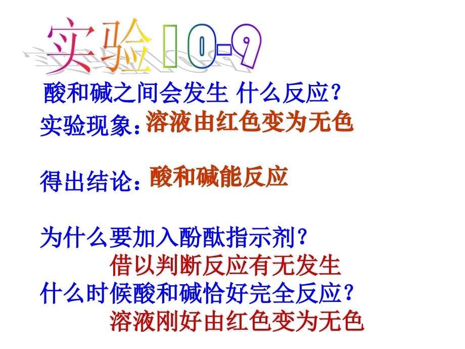 10、2酸和碱之间会发生什么反应第一课时课件新人教版_第5页