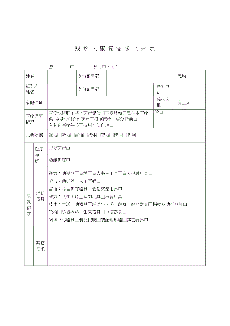 残疾人康复需求调查表_第1页