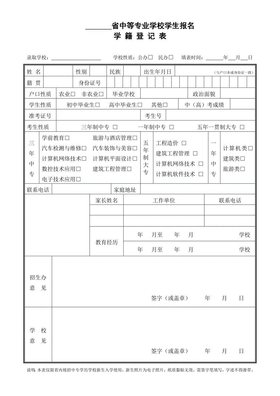 中专学校新生报名登记表_第1页