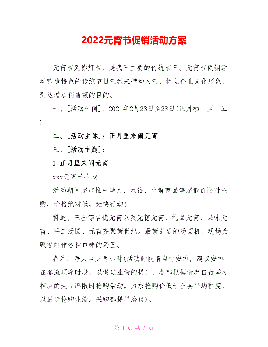 2022元宵节促销活动方案_第1页