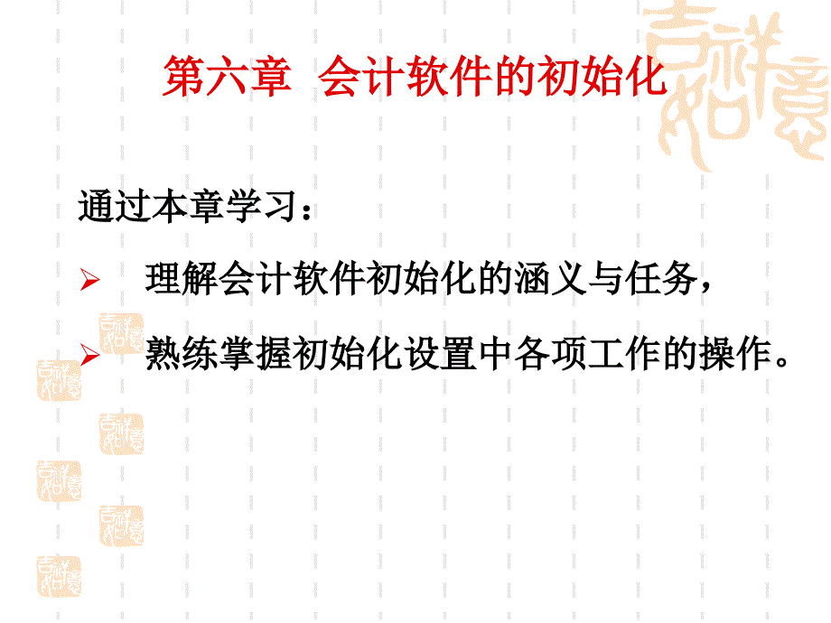 会计电算化辅导课件第六章_第1页