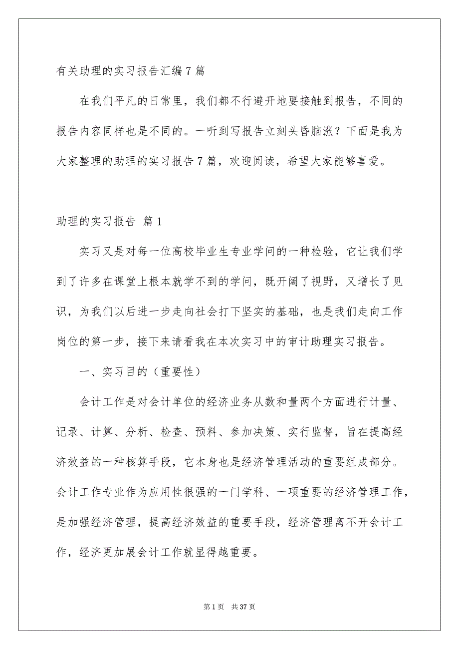 有关助理的实习报告汇编7篇_第1页