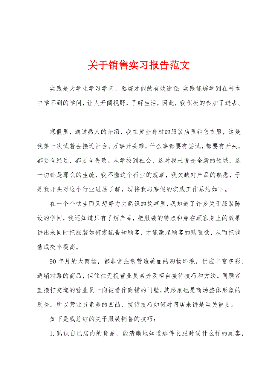 关于销售实习报告范文.docx_第1页