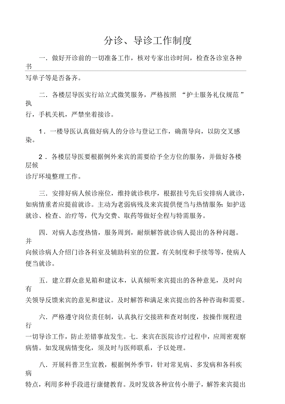 分诊、导诊工作制度_第1页