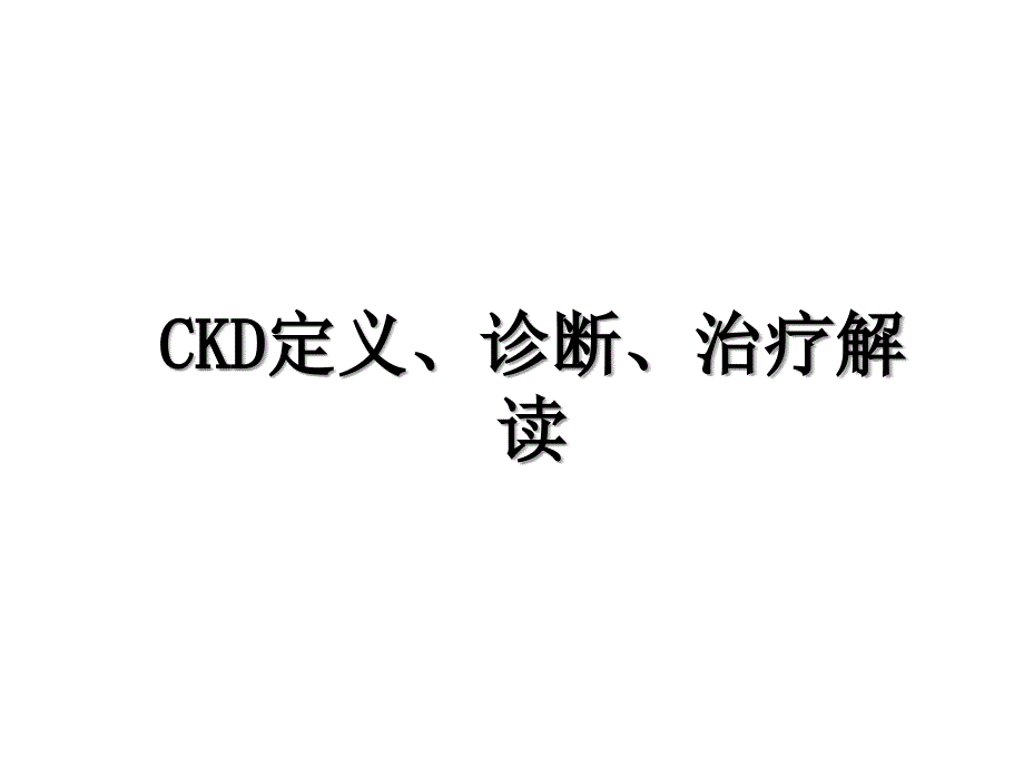 CKD定义、诊断、治疗解读_第1页