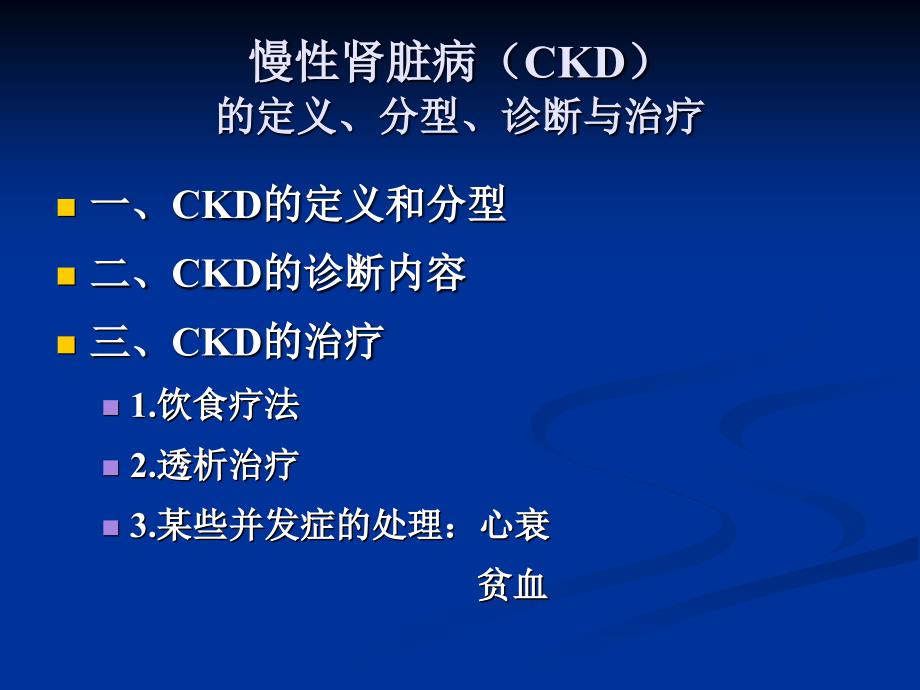 CKD定义、诊断、治疗解读_第4页