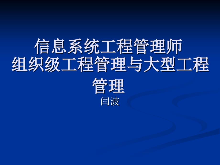 信息系统项目管理师第十九章组织级项目管理与大型项目管理闫波_第1页