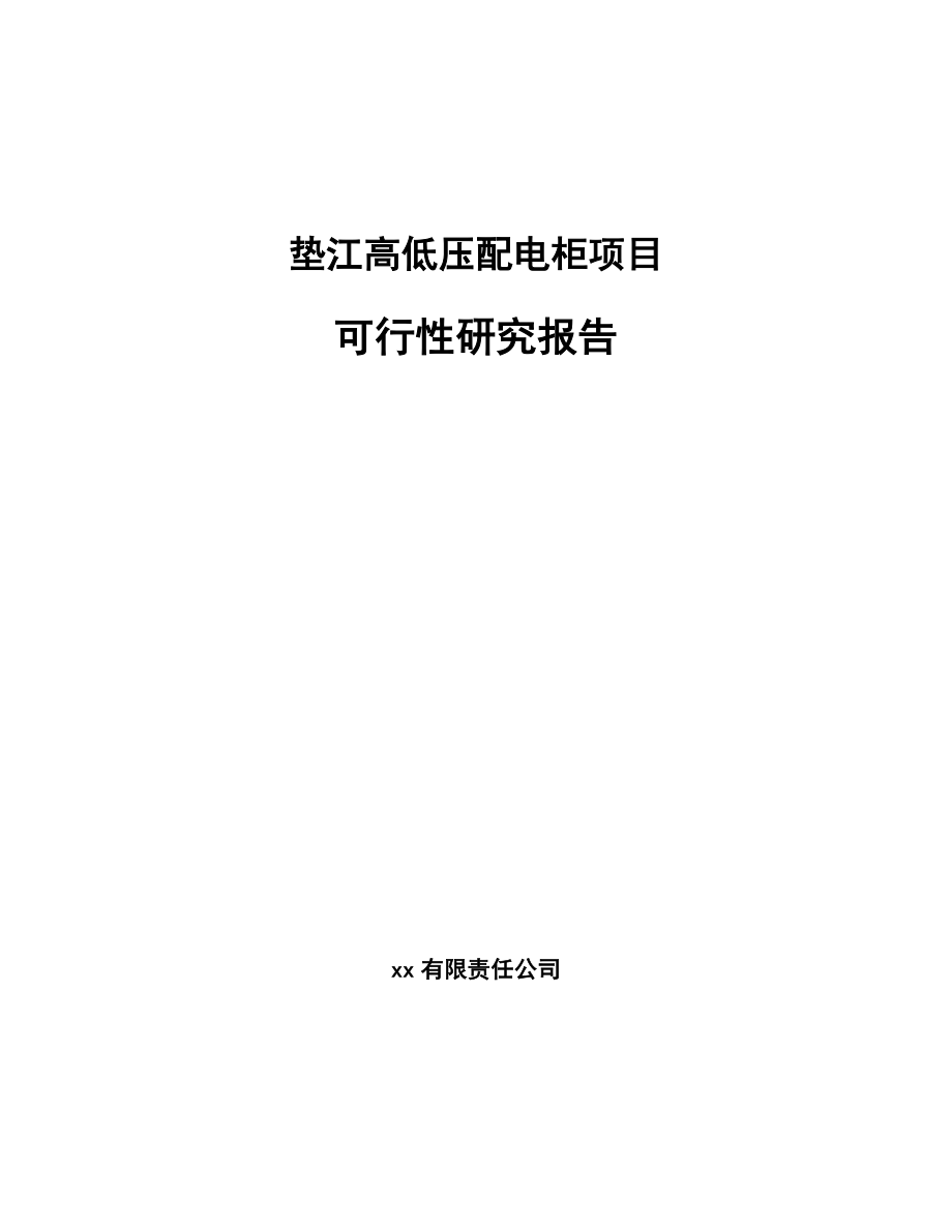 垫江高低压配电柜项目可行性研究报告模板_第1页