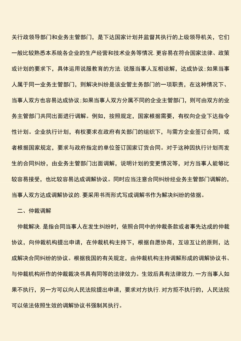 推荐下载：合同纠纷调解的种类有哪些.doc_第2页