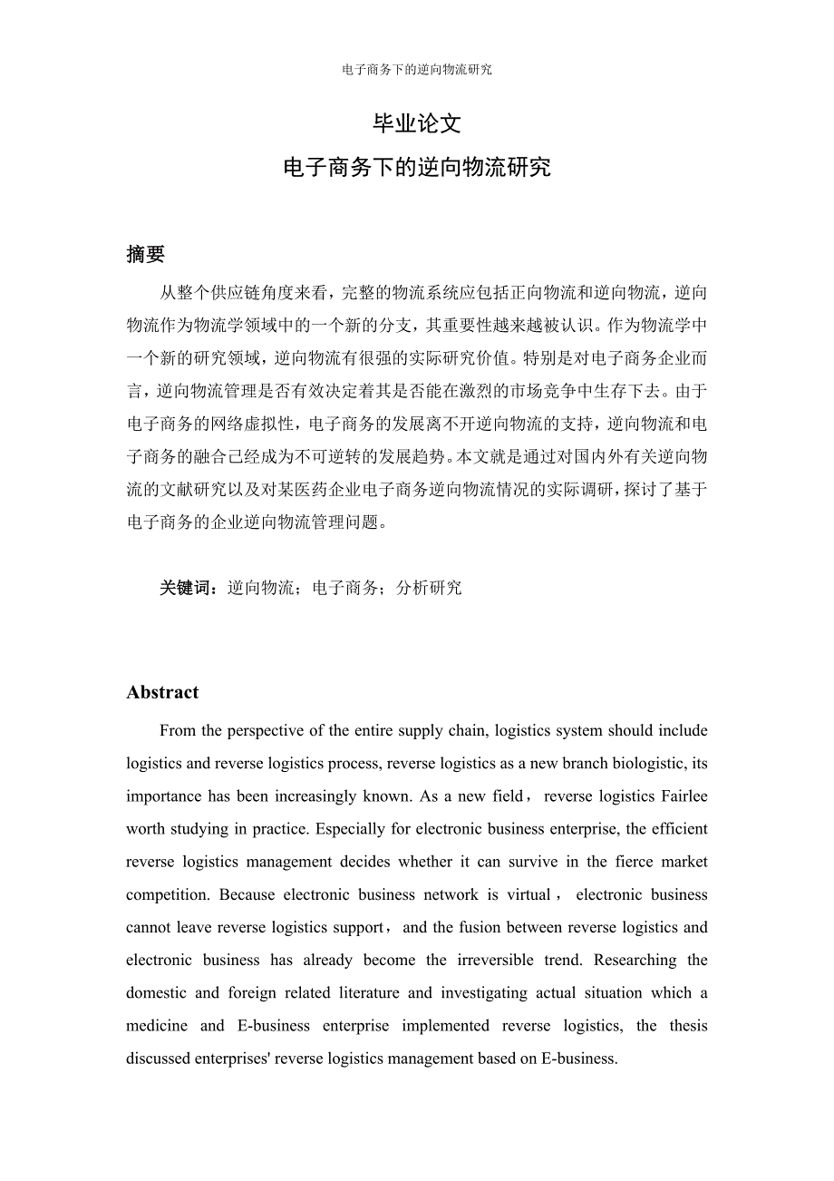 电子商务下的逆向物流研究_第1页