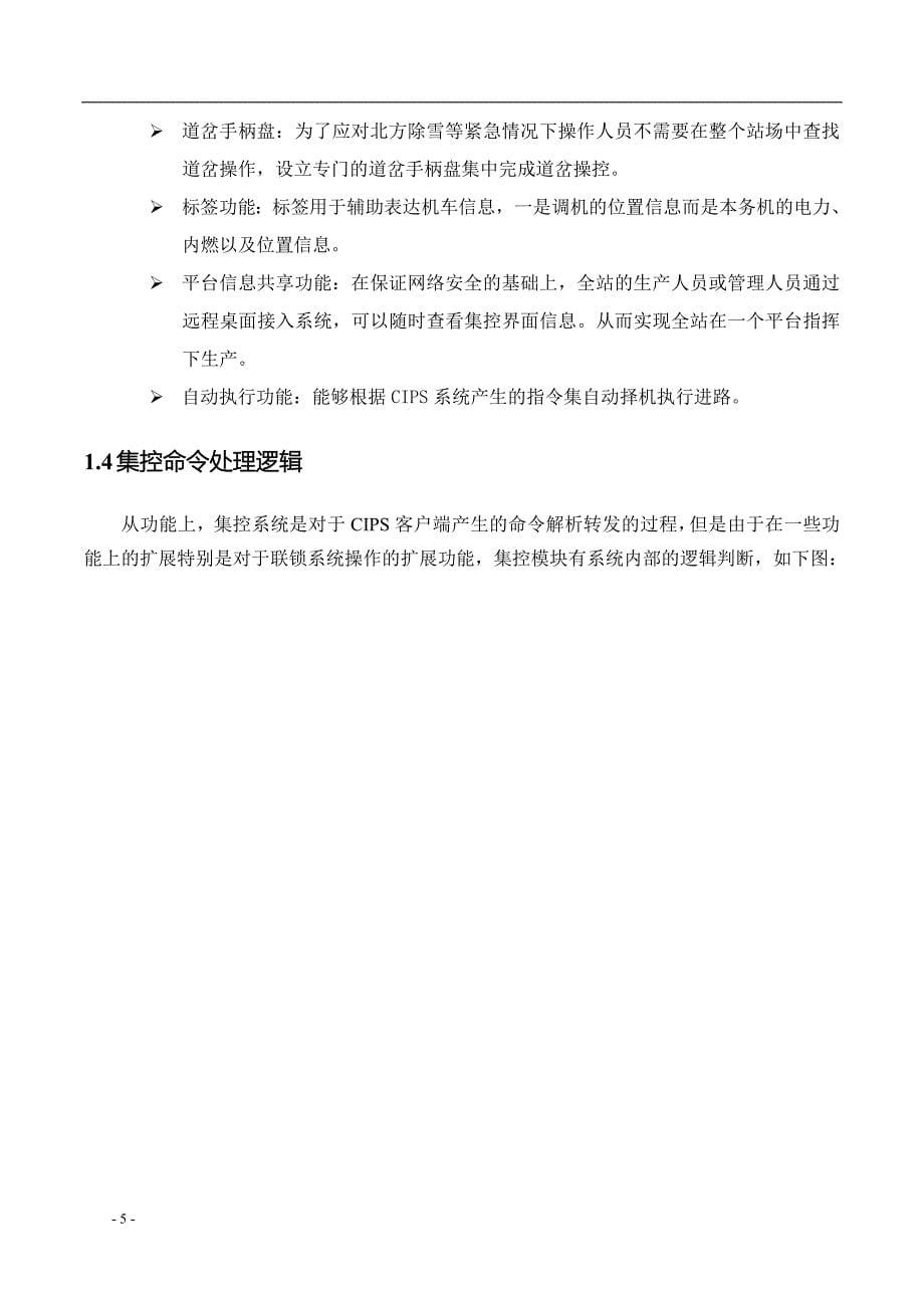 面向铁路编组或工矿企业站的综合操作系统CIPS集控操作说明.doc_第5页