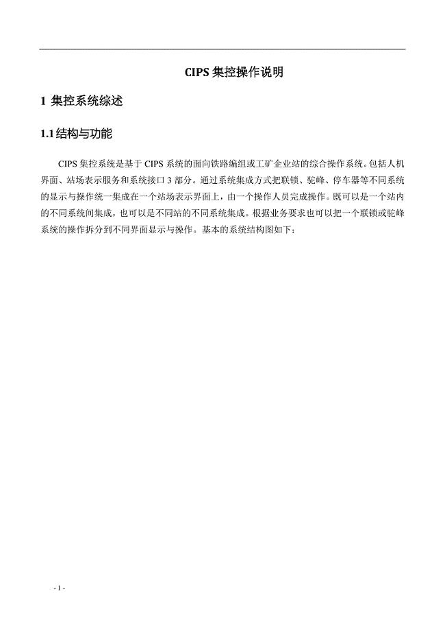 面向铁路编组或工矿企业站的综合操作系统CIPS集控操作说明.doc