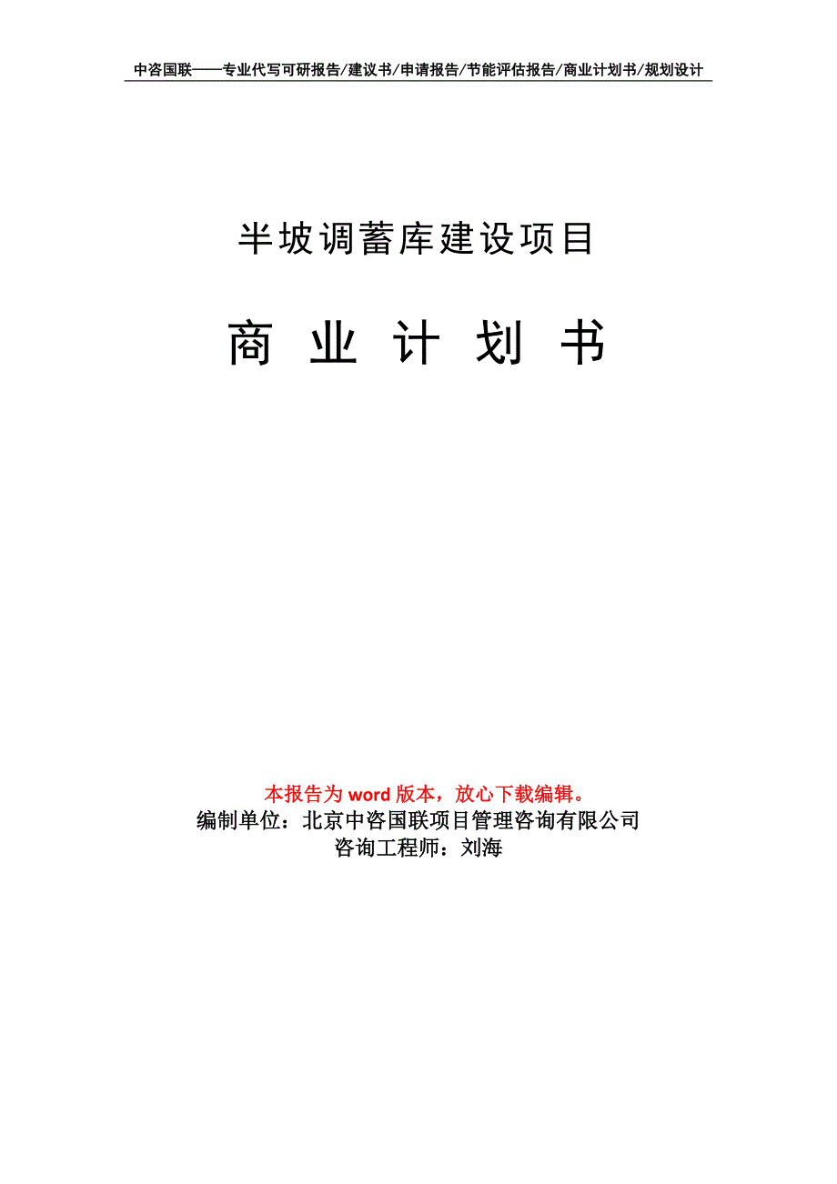 半坡调蓄库建设项目商业计划书写作模板_第1页