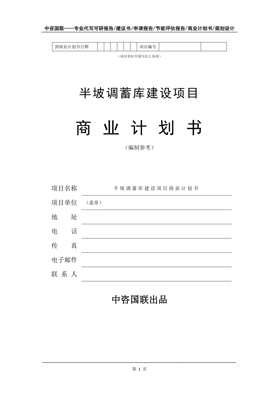 半坡调蓄库建设项目商业计划书写作模板_第2页