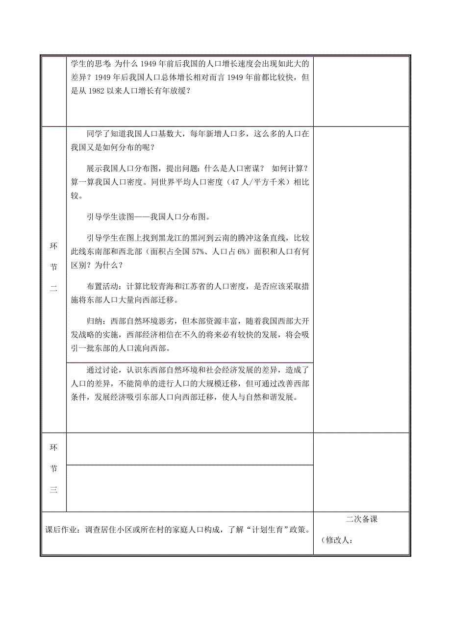 【精选】河南省中牟县八年级地理上册1.2人口教案新版新人教版_第3页