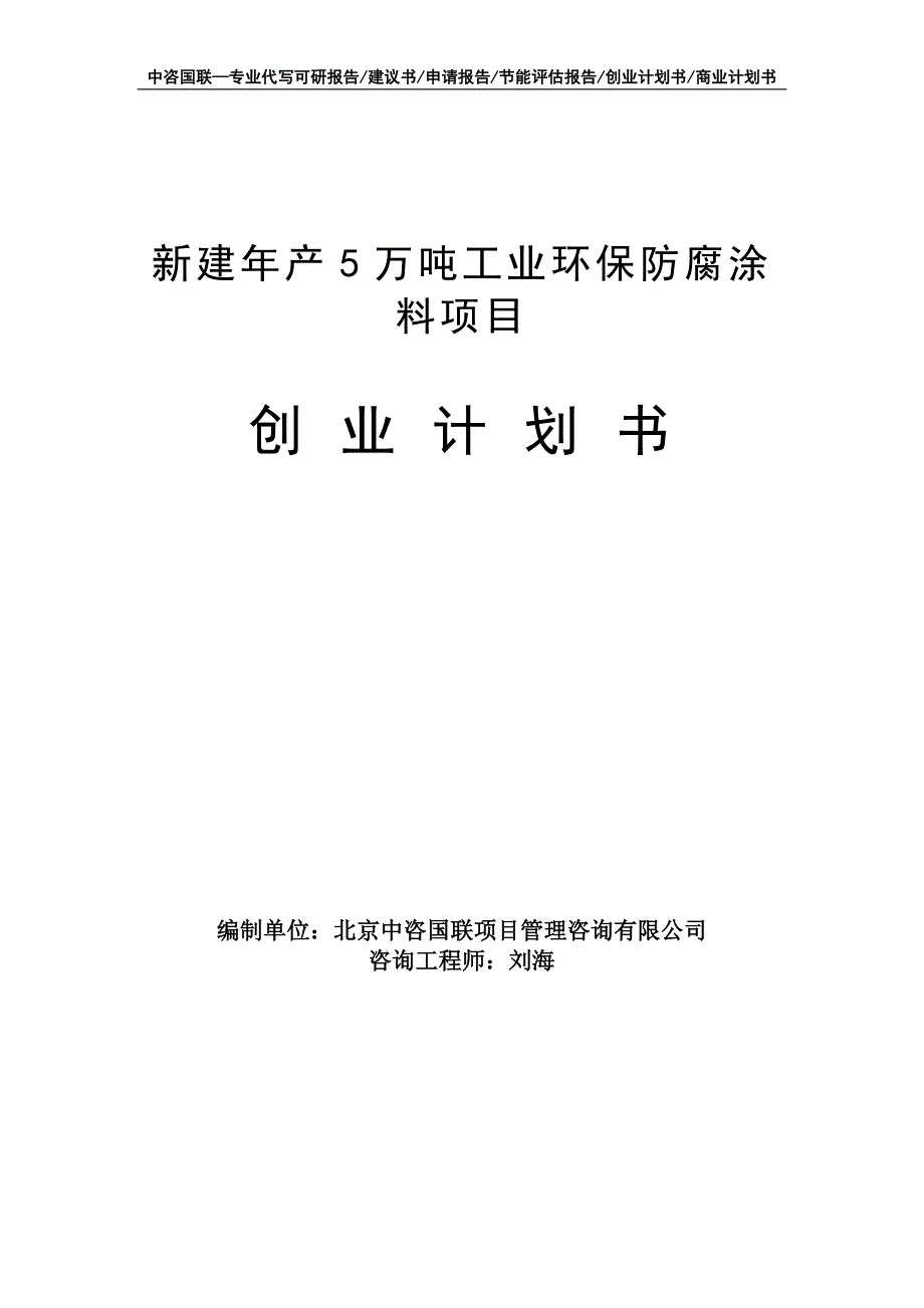 新建年产5万吨工业环保防腐涂料项目创业计划书写作模板_第1页